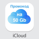 Apple iCloud 50 ГБ код на 4 месяца подписки РОССИЯ