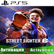 🎮Street Fighter 6 (PS5/RUS) Активация ✅