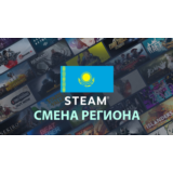 ✨Смена Steam на Казахстанский регион 🇰🇿 [БЫСТРО]