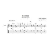 Вологда (Песняры) для гитары