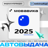 МОВАВИКА 2025 ВИДЕО/СУПЕРВИДЕО WIN/MAC