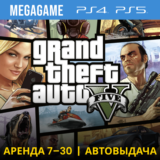 🔥 Gta 5 (PS4/PS5/RU) Аренда 7 дней