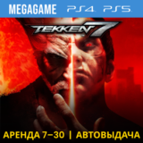 💳 Tekken 7 (PS4/PS5/RU) Аренда 7 дней