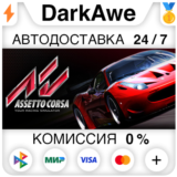 Assetto Corsa STEAM•RU ⚡️АВТОДОСТАВКА 💳0%