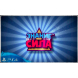 💠 Знание – сила (PS4/PS5/RU) (Аренда от 7 дней)