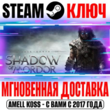 Middle-earth: Shadow of Mordor Steam Ключ РФ+Мир +Бонус