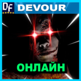 DEVOUR - ОНЛАЙН ✔️STEAM Аккаунт