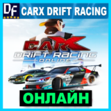 CarX Drift Racing Online - ОНЛАЙН ✔️STEAM Аккаунт