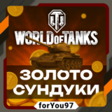 🎮 WORLD OF TANKS ЗОЛОТО✦СУНДУКИ 850-100000🔥XBOX+🎁