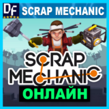 Scrap Mechanic - ОНЛАЙН ✔️STEAM Аккаунт