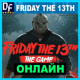 Friday the 13th: The Game+ALL DLC✔️ОНЛАЙН—STEAM Аккаунт