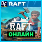 RAFT - ОНЛАЙН ✔️STEAM Аккаунт