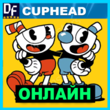 Cuphead - ОНЛАЙН ✔️STEAM Аккаунт