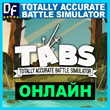 Totally Accurate Battle Simulator✔ONLINE✔️STEAM Account
