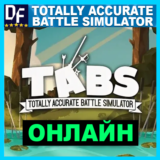 Totally Accurate Battle Simulator✔ОНЛАЙН✔️STEAM Аккаунт