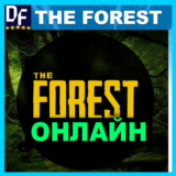 The Forest - ОНЛАЙН ✔️STEAM Аккаунт