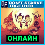 Don't Starve Together - ОНЛАЙН ✔️STEAM Аккаунт