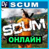 SCUM - ОНЛАЙН ✔️STEAM Аккаунт✔️30 дней