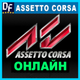 Assetto Corsa - ОНЛАЙН ✔️STEAM Аккаунт