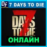 7 Days to Die - ОНЛАЙН ✔️STEAM Аккаунт