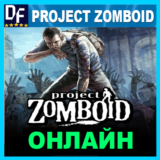 Project Zomboid - ОНЛАЙН ✔️STEAM Аккаунт