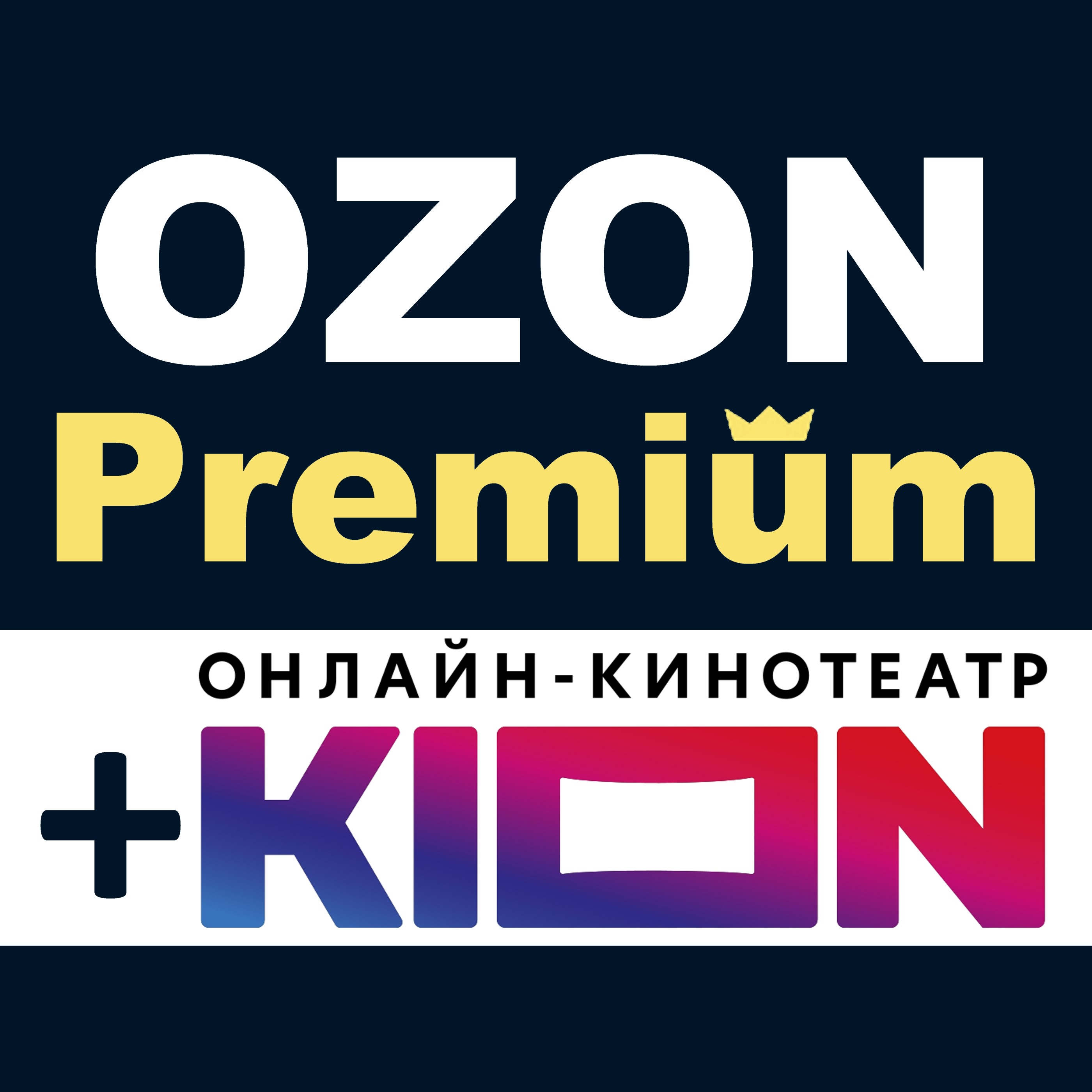 Месяц подписки премиум озон. Озон премиум. Премиум подписка Озон. Озон премиум логотип.