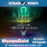 ✅ DESTINY 2: THE WITCH QUEEN STEAM  KEY GLOBAL+RU+СНГ