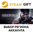 ✅Dishonored: Death of the Outsider🎁Steam🌐Выбор