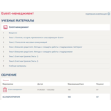 Event-менеджмент Синергия тесты (база 50 ответов)