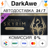 The Elder Scrolls V: Skyrim Anniversary Upgrade STEAM⚡️