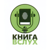 Промокод Книга Вслух (KnigaVsluh) 1 книга из подборки