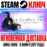 A Plague Tale: Innocence Steam Ключ РФ+Мир +Бонус