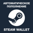 STEAM WALLET (RU) - auto top up your wallet balance №1