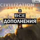 SID MEIER’S CIVILIZATION® VI ANTHOLOGY ВСЕ DLC STEAM 🌍