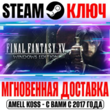 Final Fantasy XV Windows Edition | Complete Steam Ключ