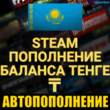 🔥АВТО ПОПОЛНЕНИЕ СТИМ КАЗАХСТАНА в Тенге ₸✅КАЗАХСТАН