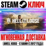 (Весь Мир) Hell Let Loose Steam Ключ +Бонус