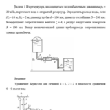 Задача 1 Из резервуара, находящегося под избыточным