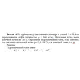 Задача 16 По трубопроводу постоянного