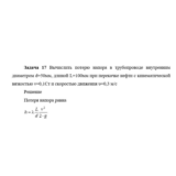 Задача 17 Вычислить потерю напора