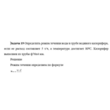 Задача 19 Определить режим течения