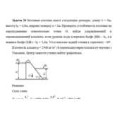 Задача 20 Бетонная плотина имеет