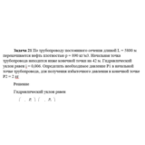 Задача 21 По трубопроводу постоянного сечения