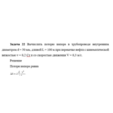 Задача 22 Вычислить потерю напора