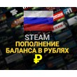 🔥Replenishment of the STEAM/STEAM balance in Rubles ₽