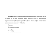 Задача 26 Определить потерю напора