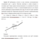 Задача 40 Трубопровод состоит из трех участков