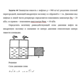 Задача 44 Замкнутая емкость с нефтью