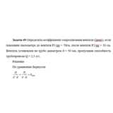 Задача 49 Определить коэффициент сопротивления