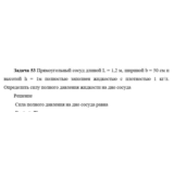 Задача 53 Прямоугольный сосуд длиной